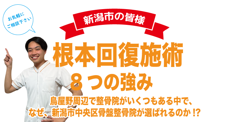 8つの強み 根本回復施術8つの強み