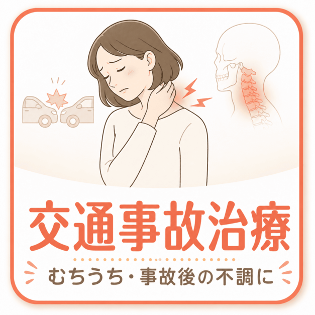 交通事故治療｜上田市中塩田骨盤整骨院