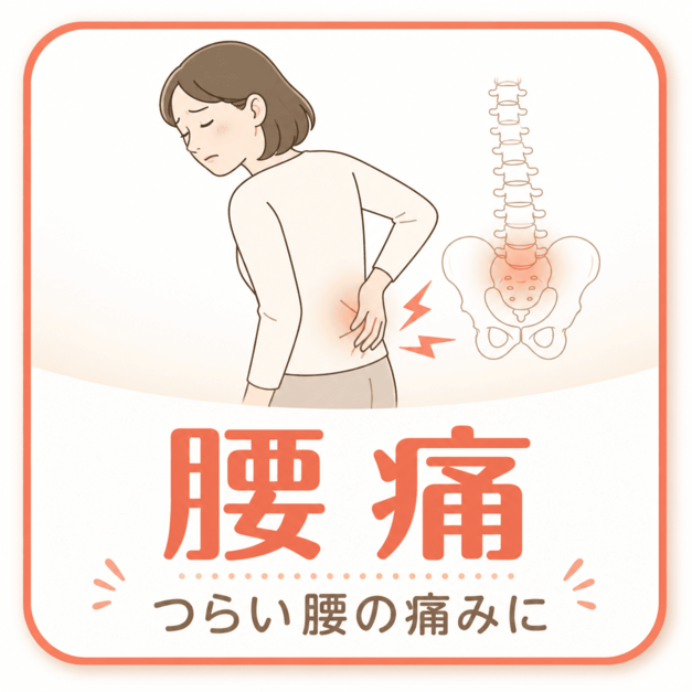 腰の痛み｜上田市中塩田骨盤整骨院