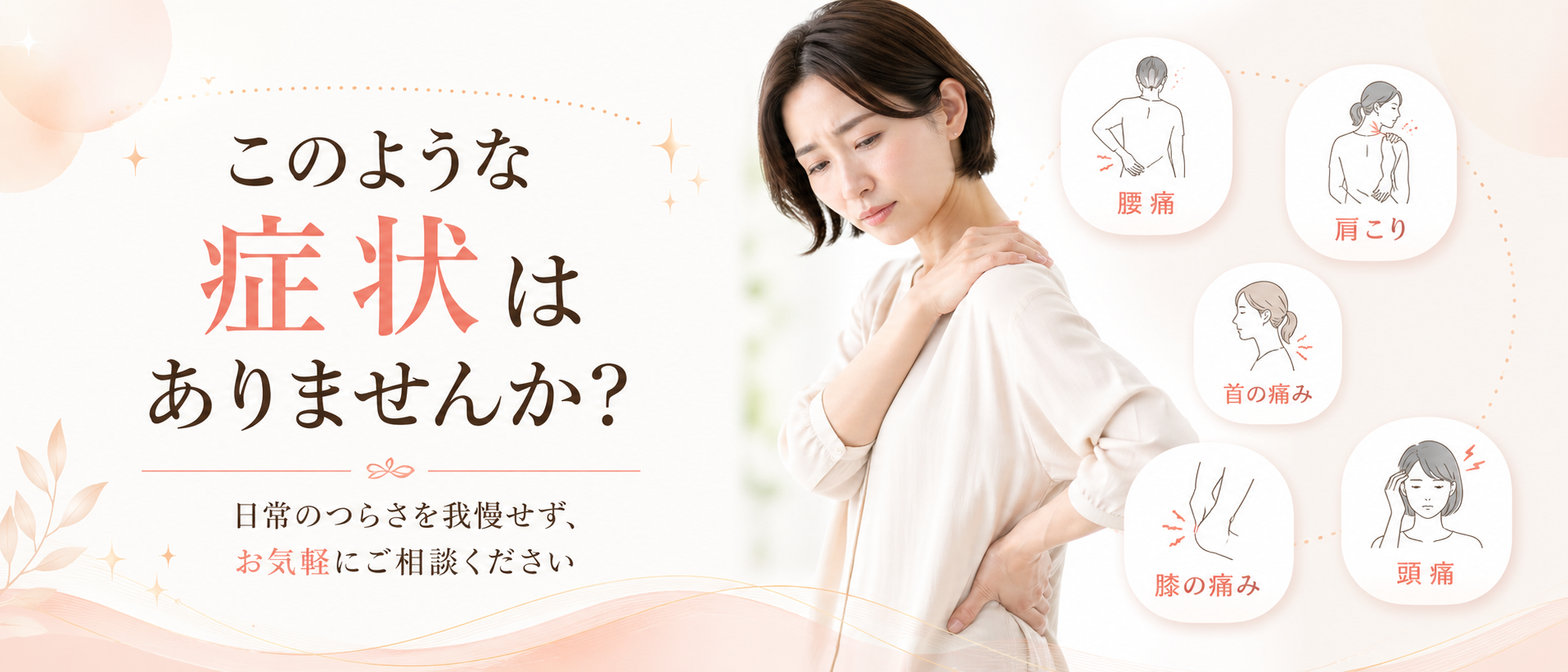 上田市中塩田骨盤整骨院 上田市・塩田平エリアでこのようなお悩みを抱えた患者様が多数ご来院