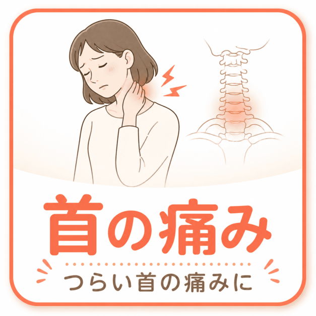 首の痛み｜上田市中塩田骨盤整骨院