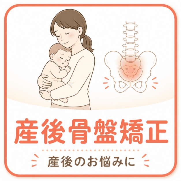 産後骨盤矯正｜上田市中塩田骨盤整骨院