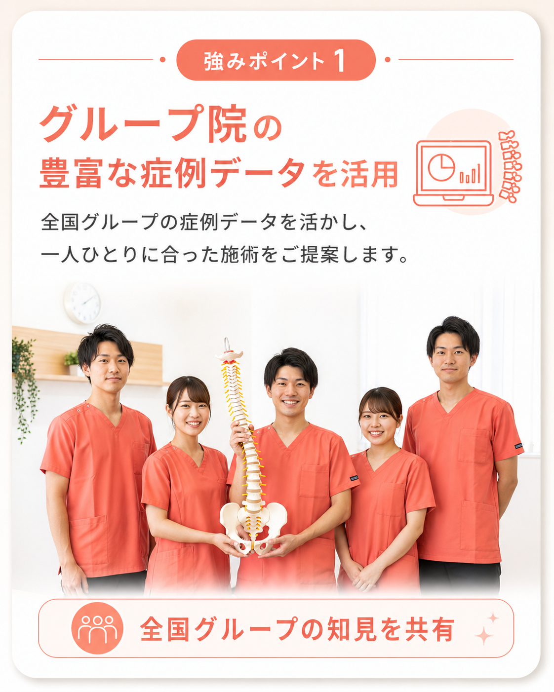 強みポイント1｜グループ院の豊富な症例データ｜上田市中塩田骨盤整骨院