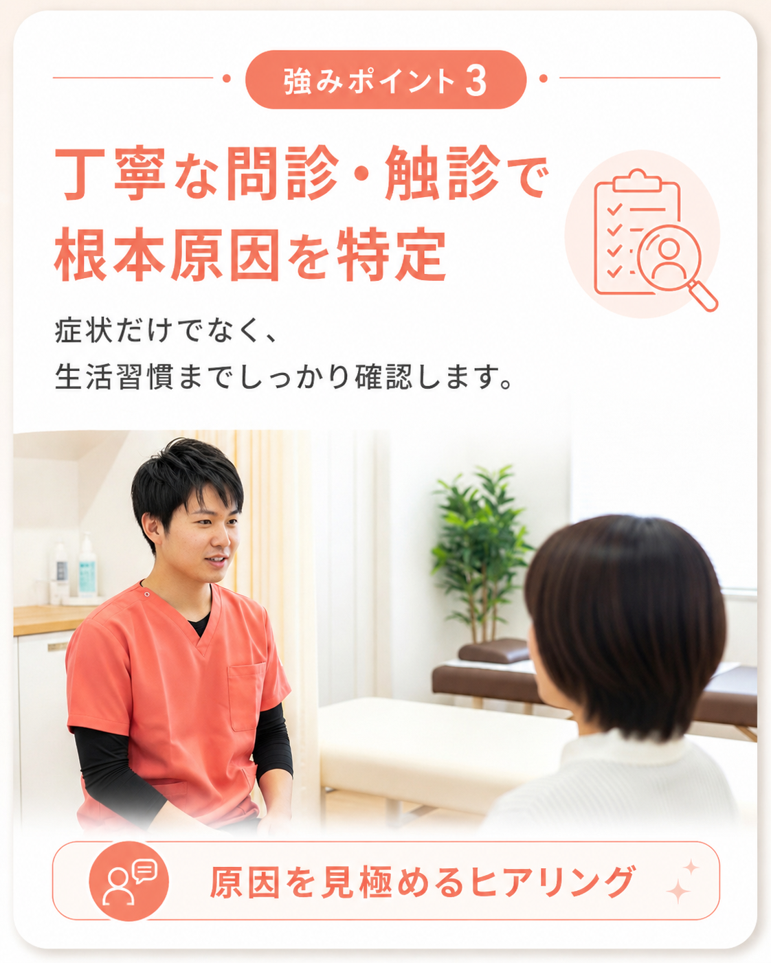 強みポイント3｜丁寧な問診・触診で根本原因を特定｜上田市中塩田骨盤整骨院