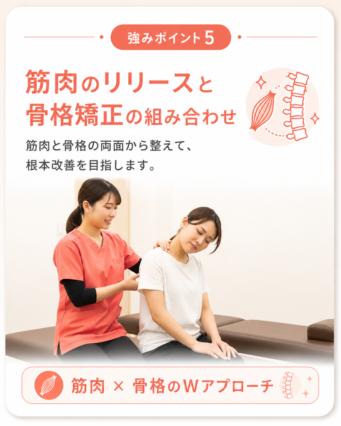 強みポイント5｜筋肉のリリースと骨格矯正の組み合わせ｜上田市中塩田骨盤整骨院