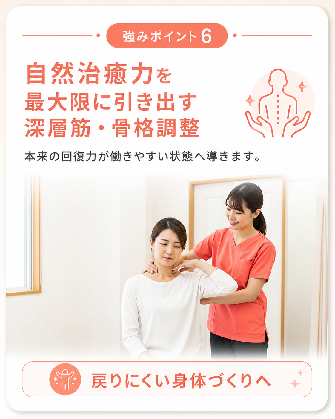 強みポイント6｜自然治癒力を引き出す深層筋・骨格調整｜上田市中塩田骨盤整骨院
