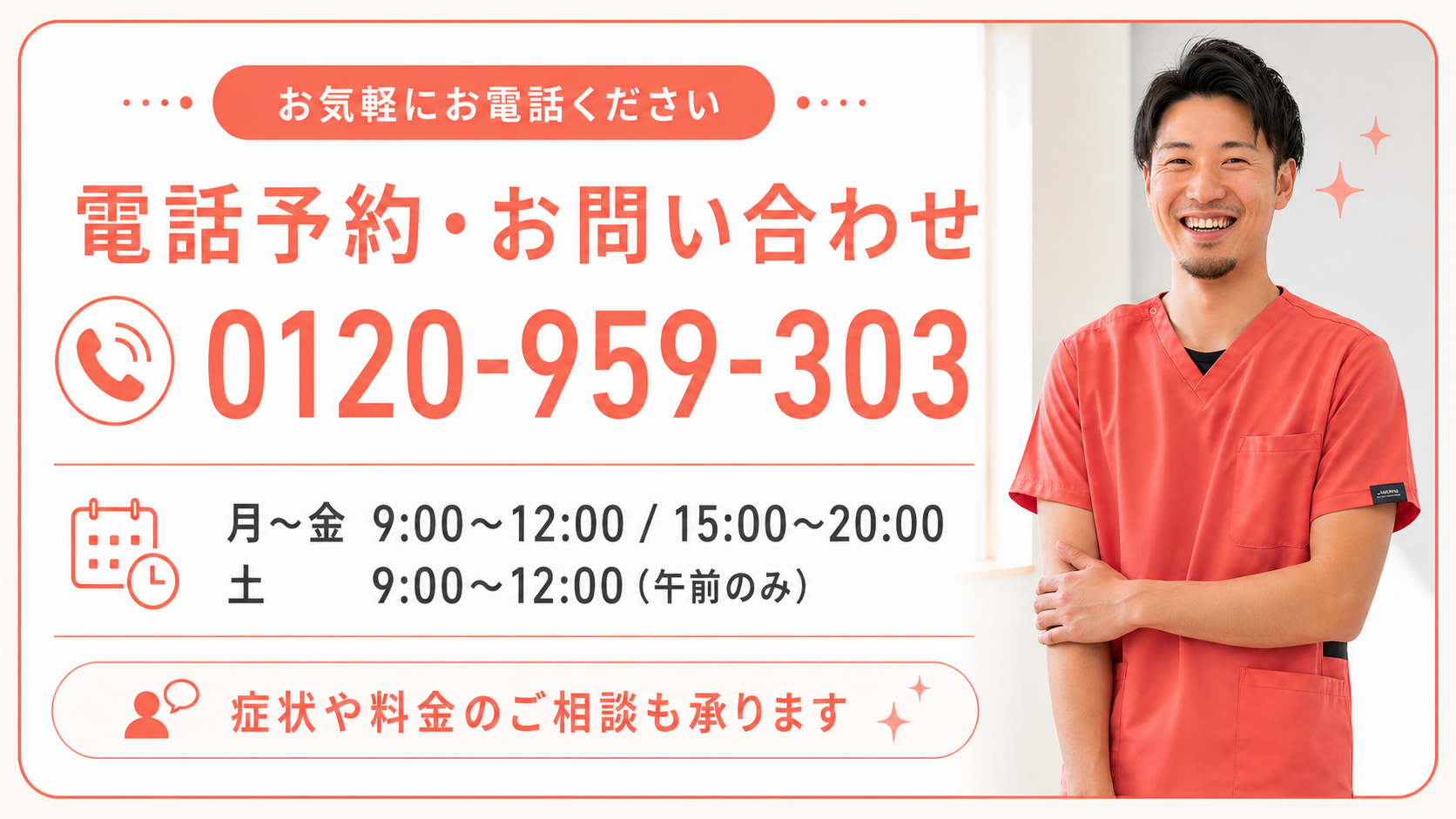 上田市中塩田骨盤整骨院 お電話でのご予約 0120-959-303